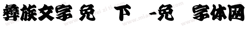 彝族文字 免费下载字体转换